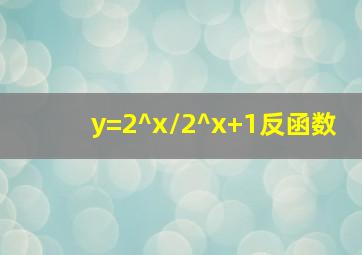 y=2^x/2^x+1反函数